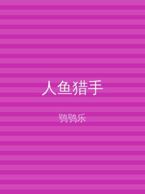 人鱼猎手