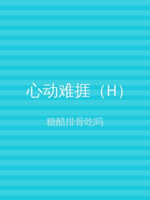 心动难捱（H）
