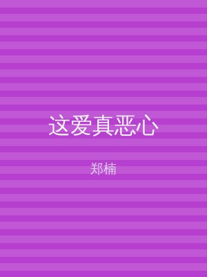 这爱真恶心