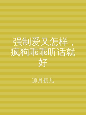 强制爱又怎样，疯狗乖乖听话就好
