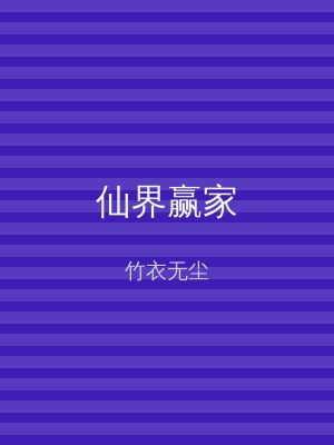 仙界赢家