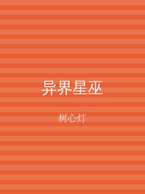 异界星巫