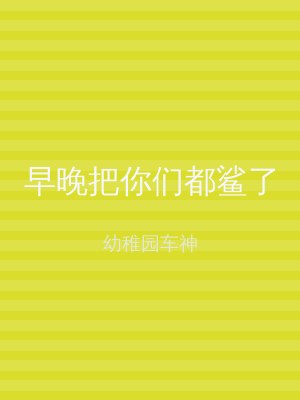 早晚把你们都鲨了