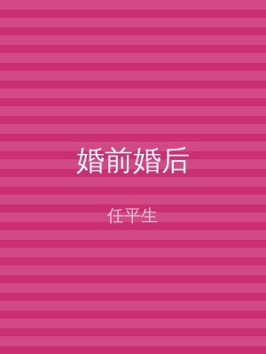 婚前婚后
