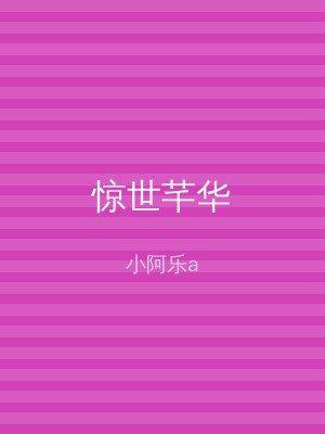 惊世芊华