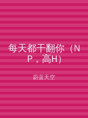 每天都干翻你（NP，高H）
