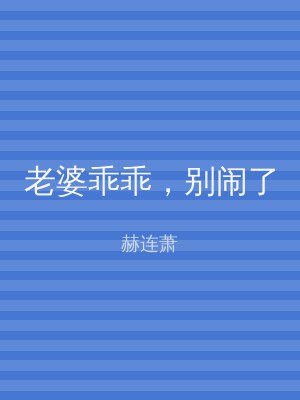 老婆乖乖，别闹了