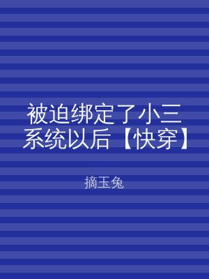 被迫绑定了小三系统以后【快穿】