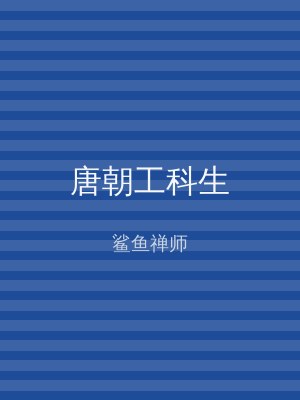 唐朝工科生
