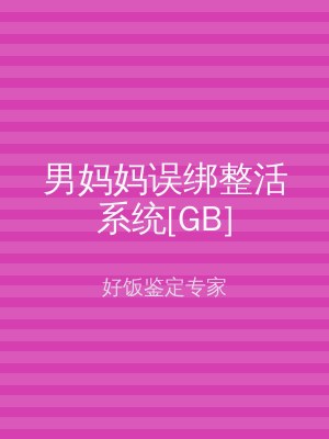 男妈妈误绑整活系统[GB]