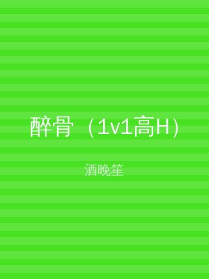 醉骨（1v1高H）