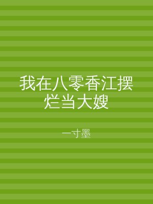 我在八零香江摆烂当大嫂