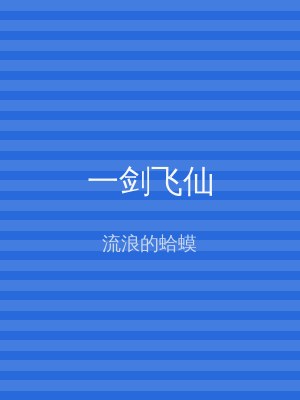 一剑飞仙