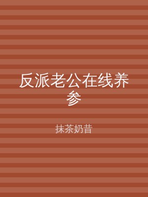 反派老公在线养参