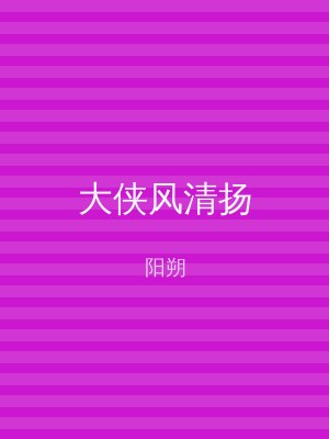 大侠风清扬