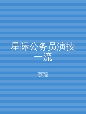 星际公务员演技一流