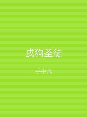 戌狗圣徒