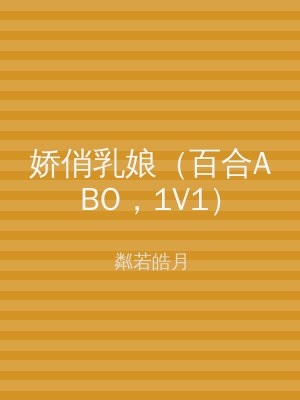 娇俏乳娘（百合ABO，1V1）