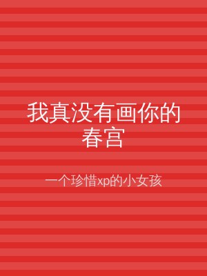 我真没有画你的春宫