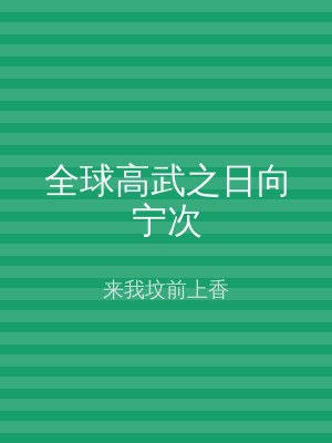 全球高武之日向宁次