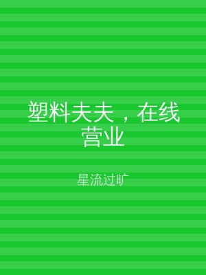 塑料夫夫，在线营业