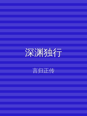 深渊独行