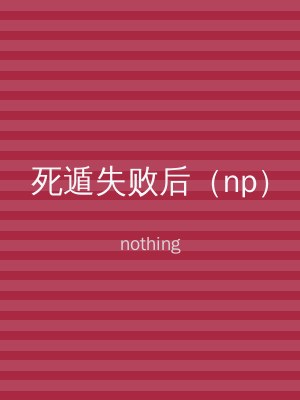 死遁失败后（np）