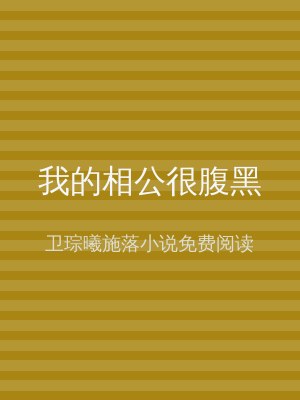 我的相公很腹黑