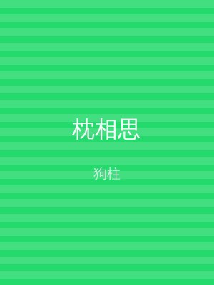 枕相思