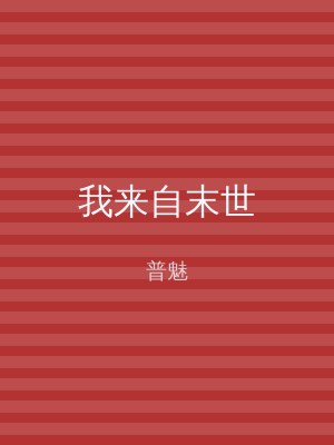 我来自末世