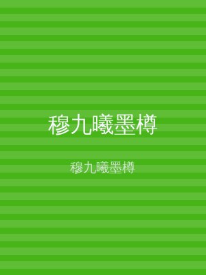 穆九曦墨樽