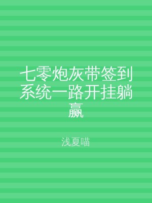 七零炮灰带签到系统一路开挂躺赢