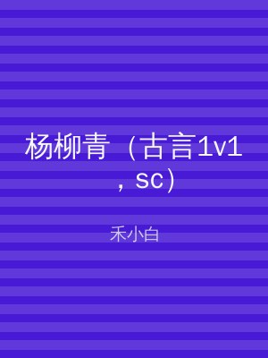 杨柳青（古言1v1，sc）