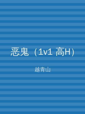 恶鬼（1v1 高H）