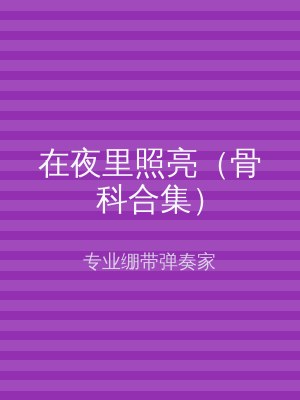 在夜里照亮（骨科合集）