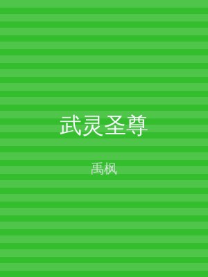 武灵圣尊