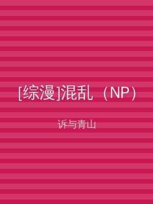 [综漫]混乱（NP）