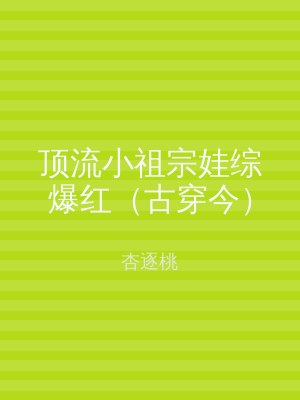 顶流小祖宗娃综爆红（古穿今）