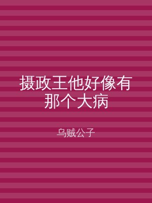 摄政王他好像有那个大病