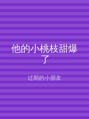 他的小桃枝甜爆了