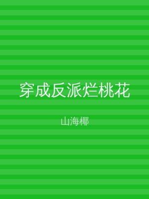 穿成反派烂桃花