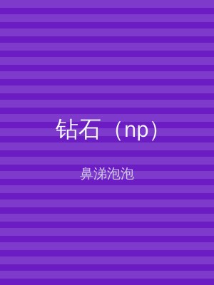 钻石（np）