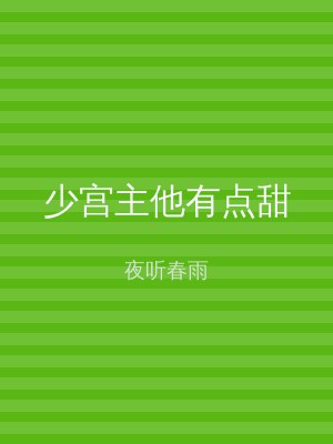 少宫主他有点甜