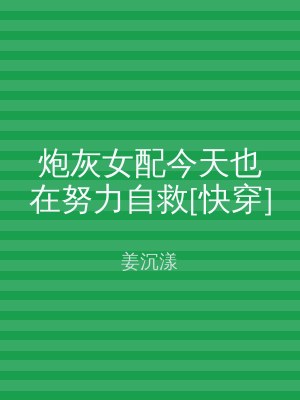 炮灰女配今天也在努力自救[快穿]