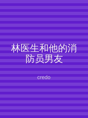 林医生和他的消防员男友