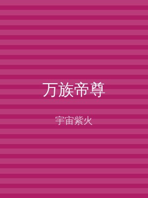 万族帝尊