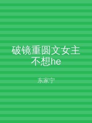 破镜重圆文女主不想he