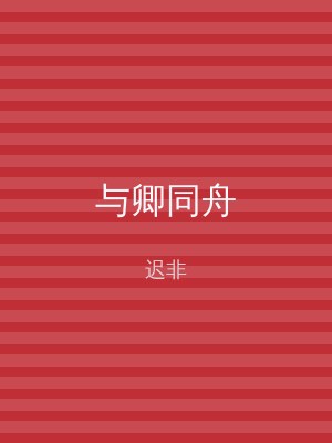 与卿同舟