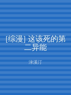 [综漫] 这该死的第二异能