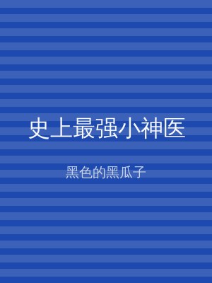 史上最强小神医